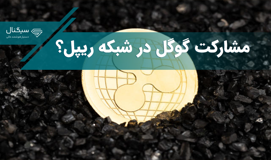 آیا مشارکت گوگل در شبکه ریپل صحت دارد؟