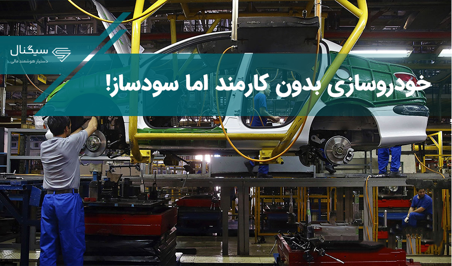 خودروسازی بدون کارمند اما سودساز!