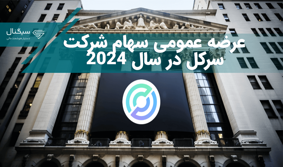 عرضه عمومی سهام شرکت سرکل در سال ۲۰۲۴
