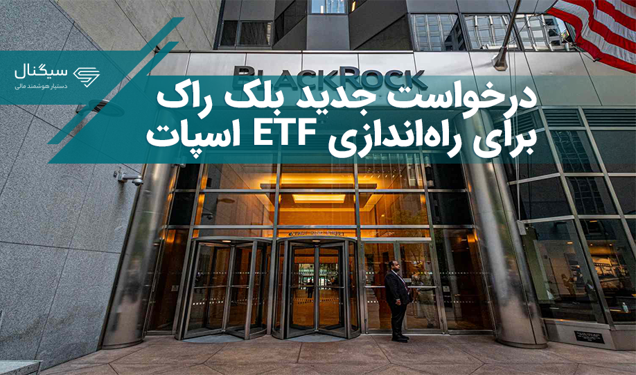 بلک راک درخواست جدیدی را برای‌ راه‌اندازی ETF اسپات اتریوم ثبت کرد
