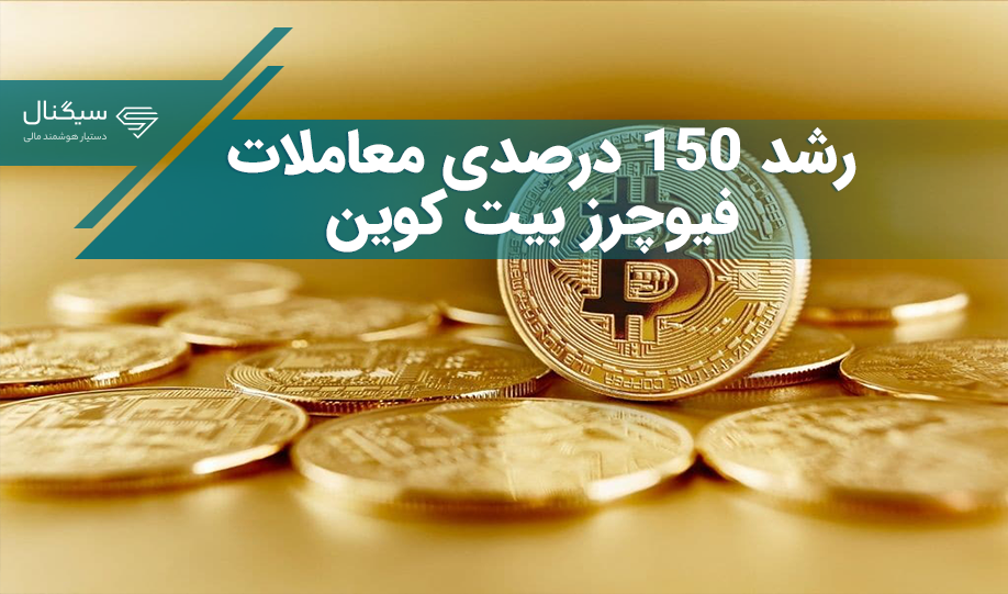 حجم معاملات فیوچرز بیت کوین بیشتر از ۱۵۰ درصد رشد کرد