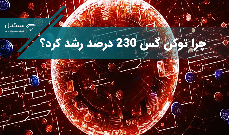 دلیل رشد ۲۳۰ درصدی توکن گس در هفته‌های گذشته چه بود؟