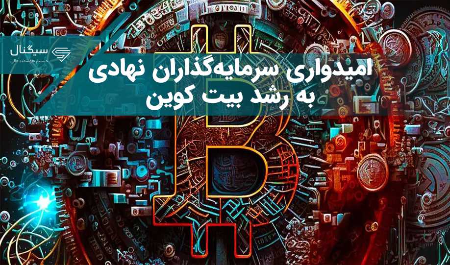 امیدواری سرمایه‌گذاران نهادی به رشد بیت کوین
