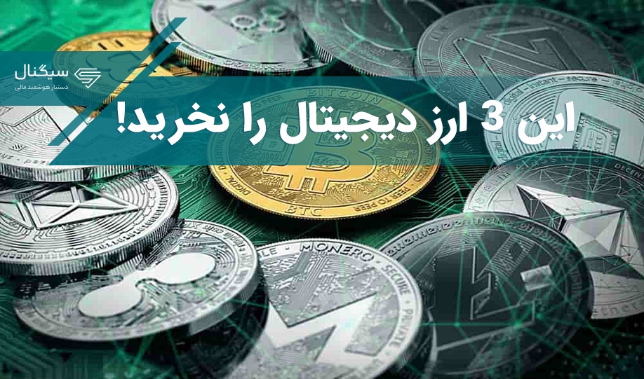 این 3 ارز دیجیتال را نخرید!