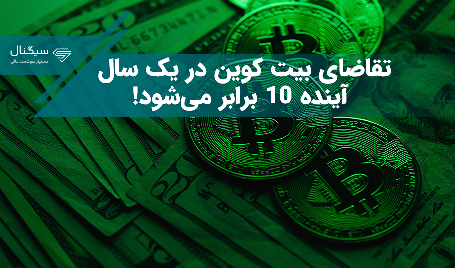تقاضای بیت کوین در یک سال آینده ۱۰ برابر می‌شود!
