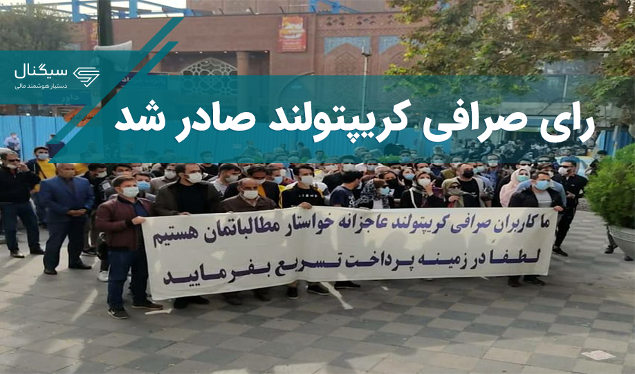 بالاخره رای صرافی کریپتولند مشخص شد