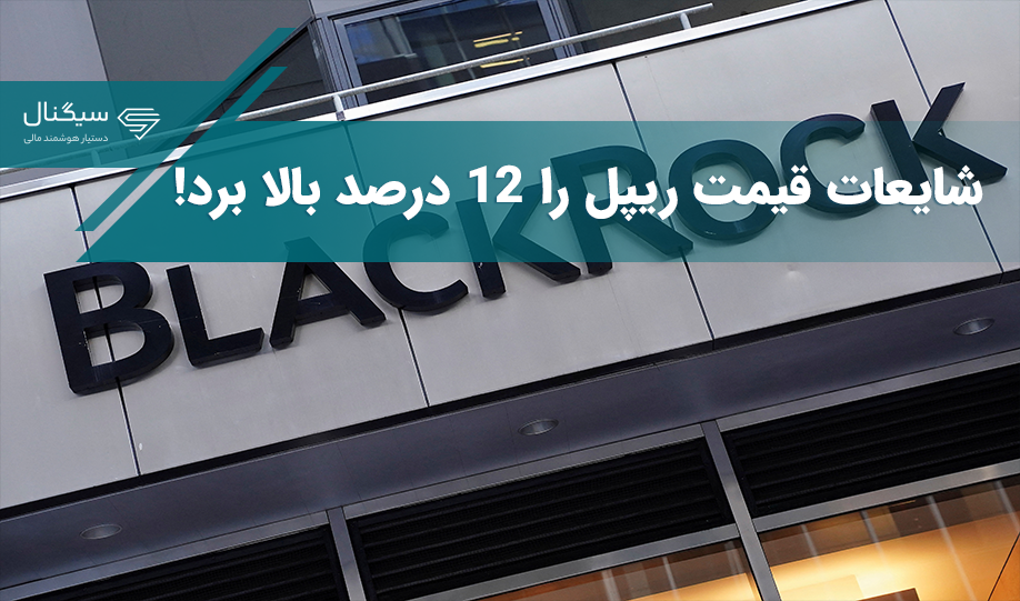 شایعات قیمت ریپل را 12 درصد بالا برد!