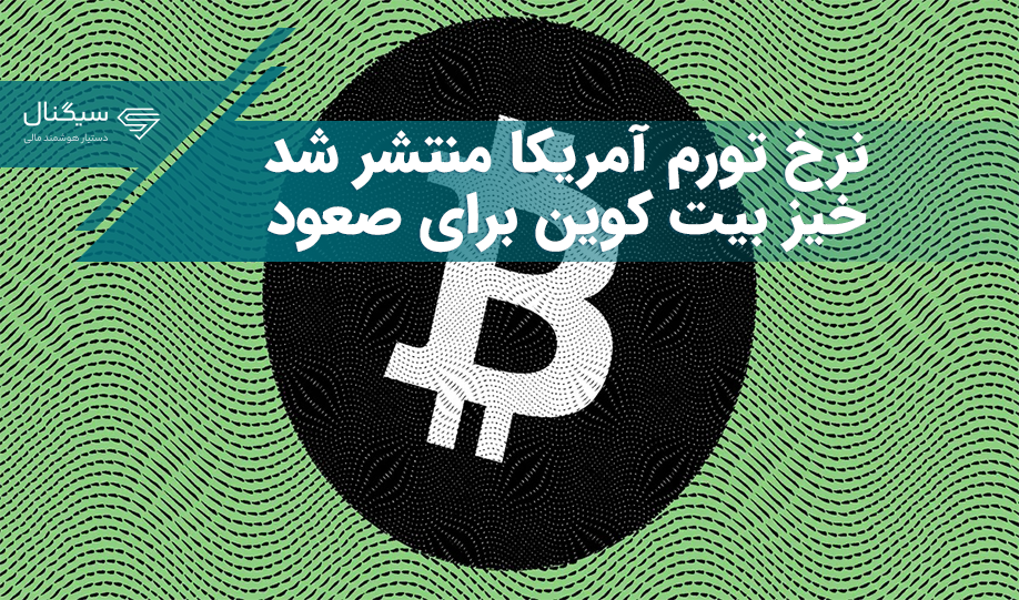 نرخ تورم آمریکا منتشر شد/ خیز بیت کوین برای صعود