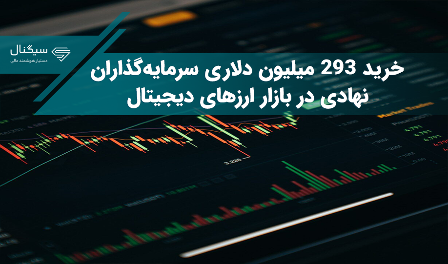 خرید 293 میلیونی سرمایه‌گذاران نهادی در بازار ارزهای دیجیتال