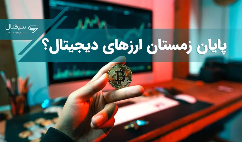 آیا زمستان بازار ارزهای دیجیتال به پایان رسیده است؟