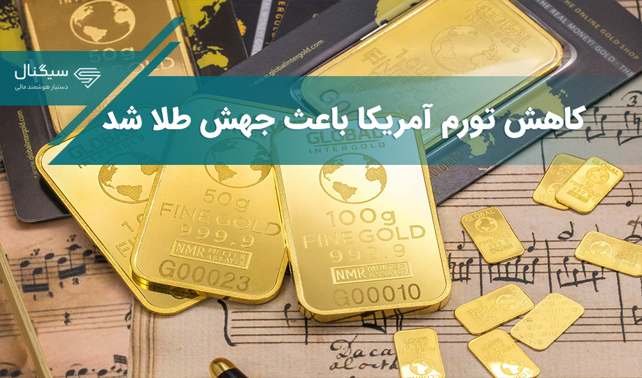 جهش ناگهانی طلا بعد از انتشار آمار تورم آمریکا!
