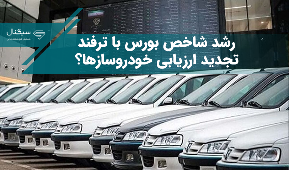 رشد شاخص بورس با ترفند تجدید ارزیابی خودروسازها؟