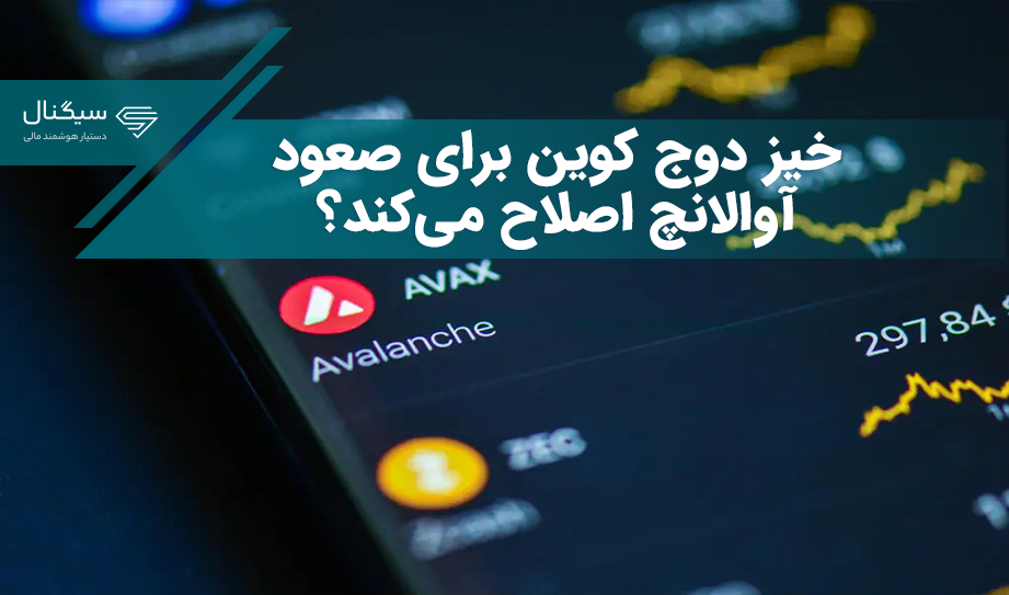 خیز دوج کوین برای صعود همزمان با اصلاح آوالانچ