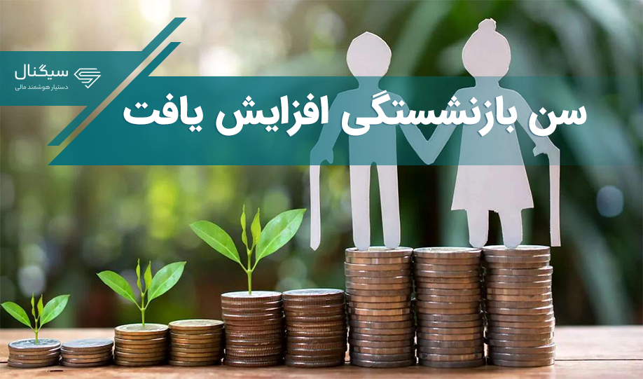 فوری؛ سن بازنشستگی افزایش یافت + جدول سابقه موردنیاز
