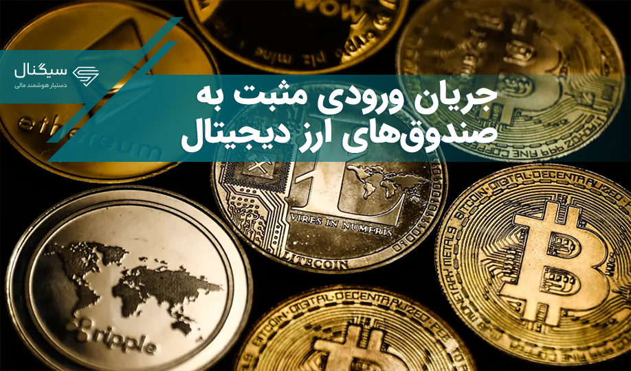 جریان ورودی مثبت به صندوق‌های ارز دیجیتال