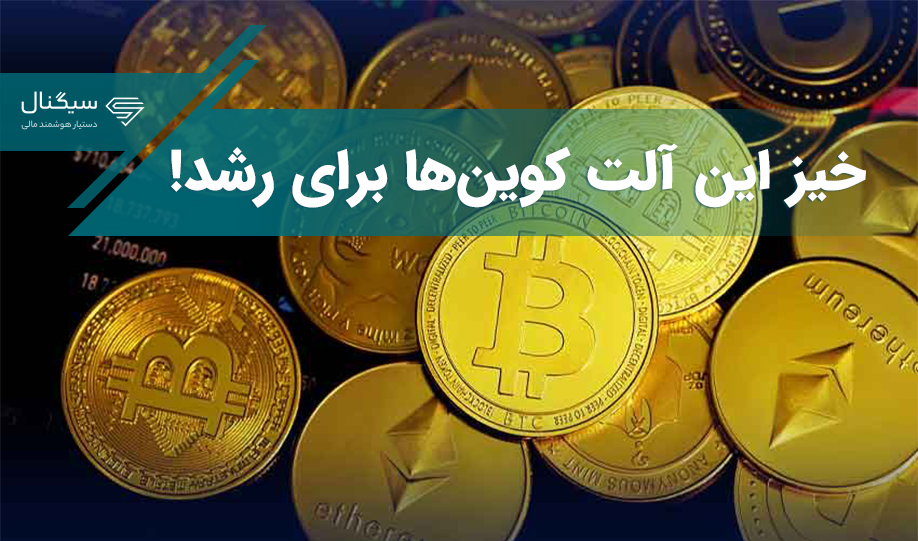 خیز این آلت کوین‌ها برای رشد!