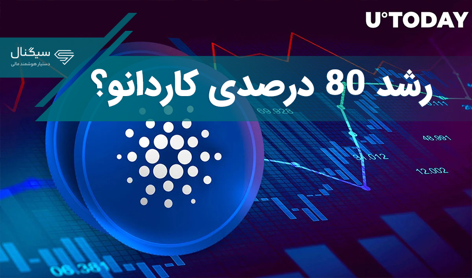 آیا کاردانو می‌تواند مانند سولانا ۸۰ درصد رشد کند؟