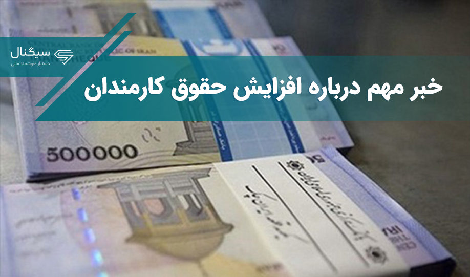 خبر مهم درباره افزایش حقوق کارمندان در 1403  / درصد افزایش حقوق بالا می‌رود؟
