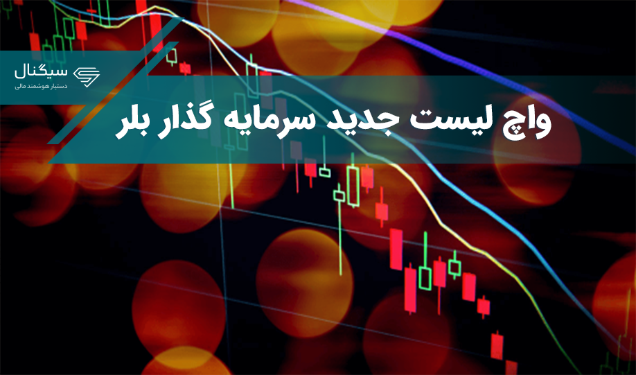 واچ لیست جدید سرمایه گذار بلر
