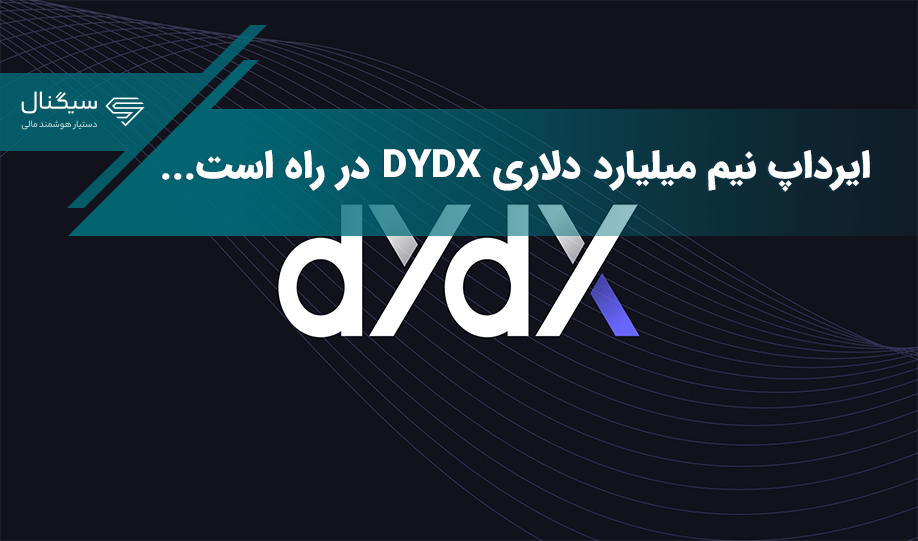 ایرداپ نیم میلیارد دلاری DYDX در راه است…