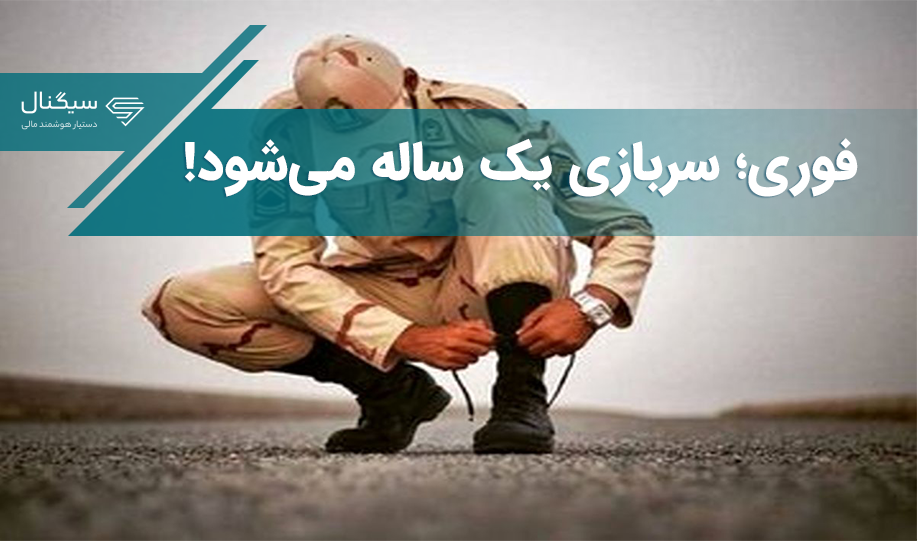فوری؛ سربازی یک ساله می‌شود!