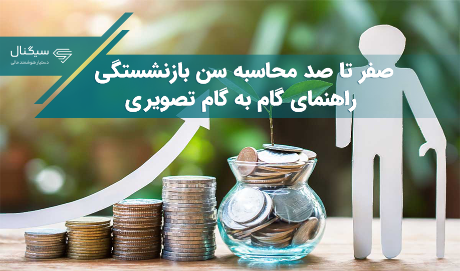 صفر تا صد محاسبه سن بازنشستگی/ راهنمای گام به گام تصویری + جدول