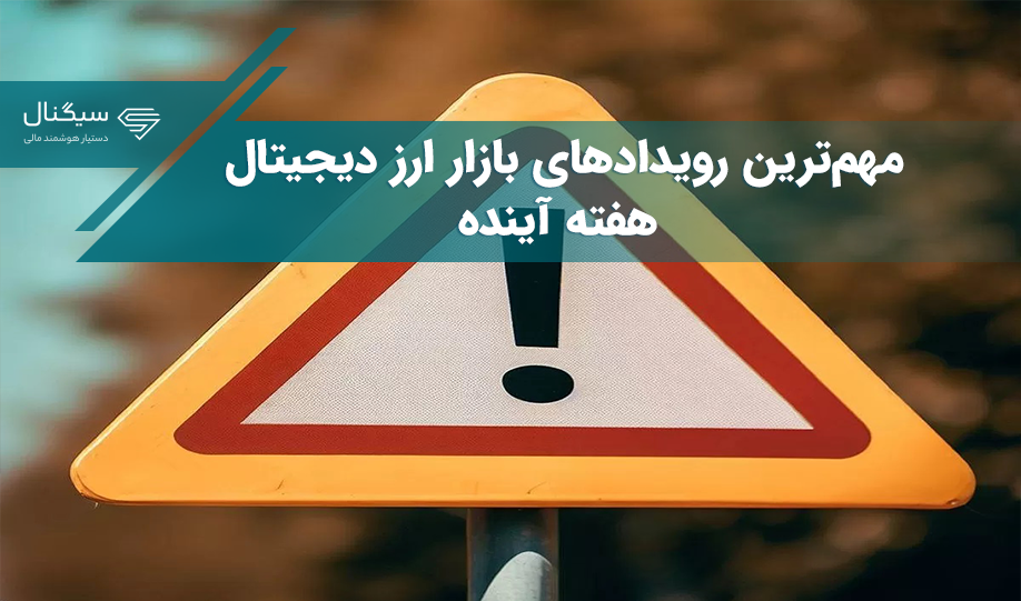 مهم‌ترین رویدادهای اقتصادی و کریپتویی هفته آینده کدام یک هستند؟
