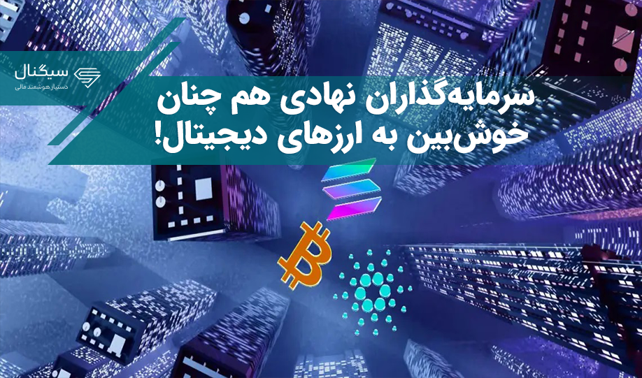 سرمایه‌گذاران نهادی هم چنان در ارزهای دیجیتال سرمایه‌گذاری می‌کنند