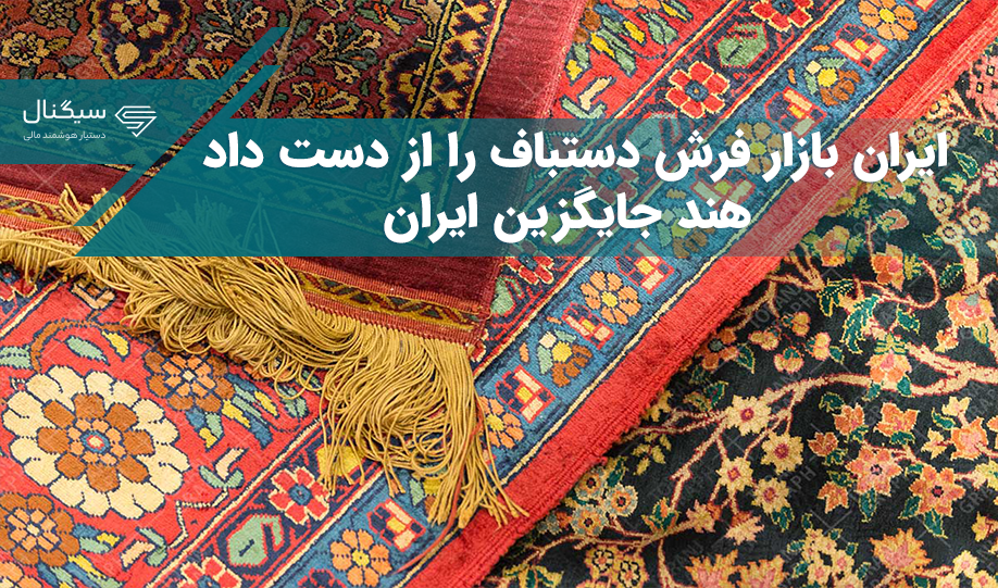 ایران بازار فرش دستباف را از دست داد/ هند جایگزین ایران