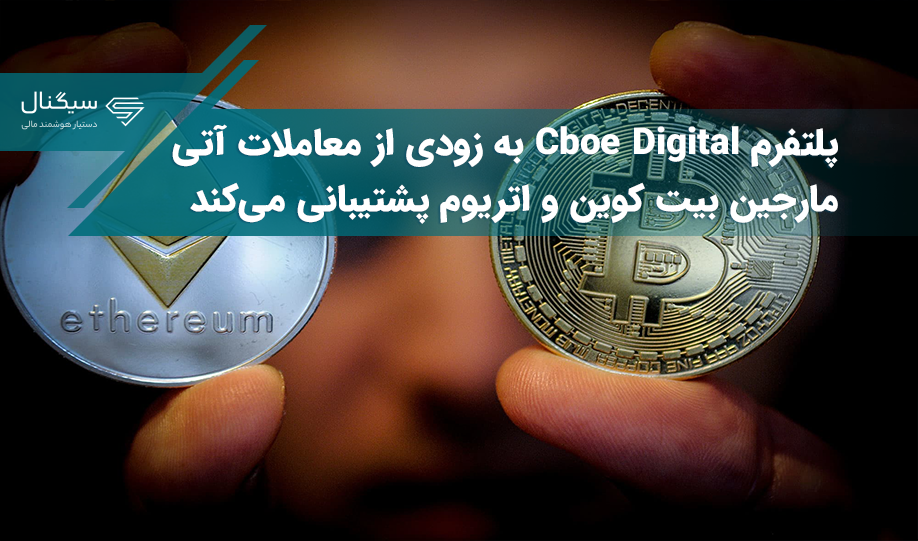 پلتفرم Cboe Digital به زودی از معاملات آتی مارجین بیت کوین و اتریوم پشتیبانی می‌کند