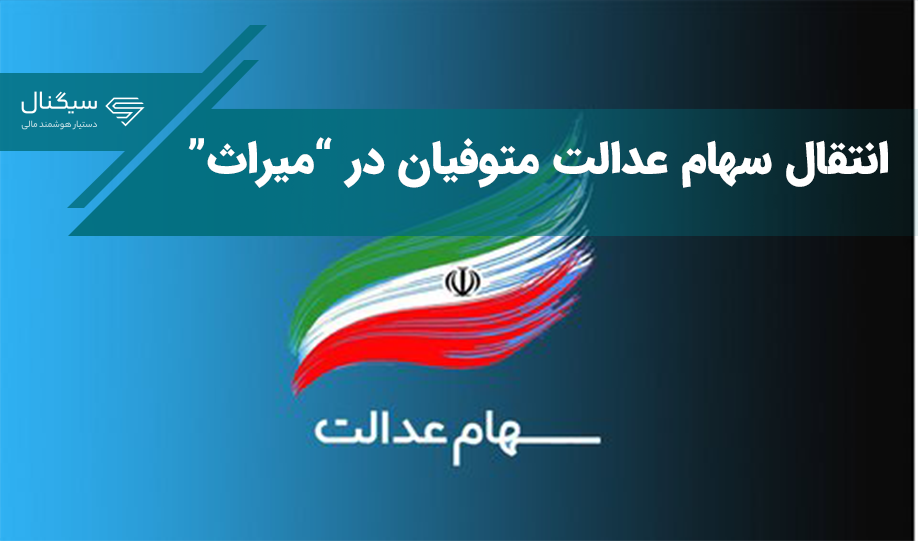 انتقال سهام عدالت متوفیان در “میراث”