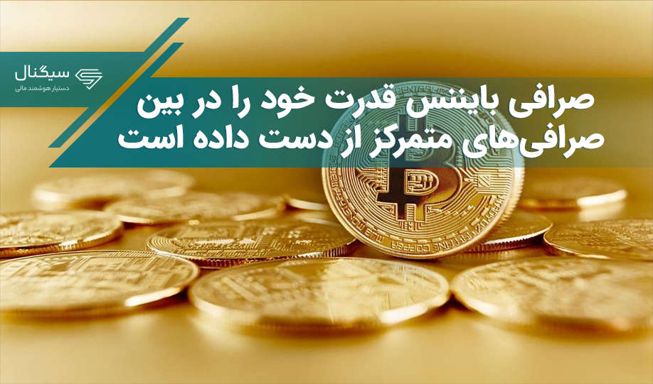 صرافی بایننس قدرت خود را در بین صرافی‌های متمرکز از دست داده است