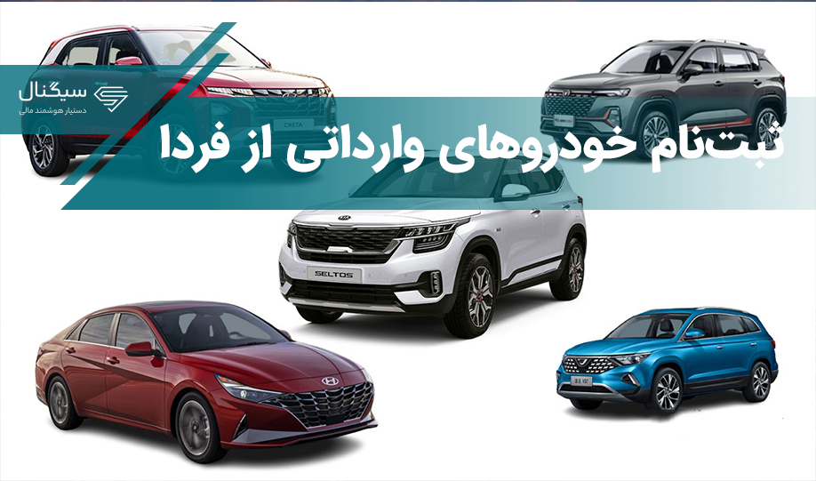 ثبت‌نام خودروهای وارداتی از فردا