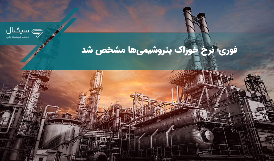 فوری؛ نرخ خوراک پتروشیمی‌ها مشخص شد / تاثیر این خبر بر بازار چه خواهد بود؟