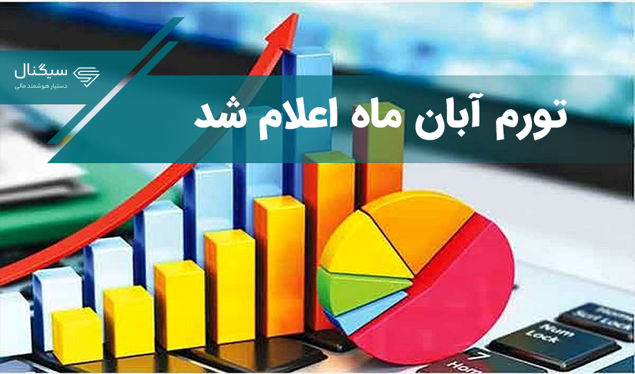 تورم آبان ماه اعلام شد