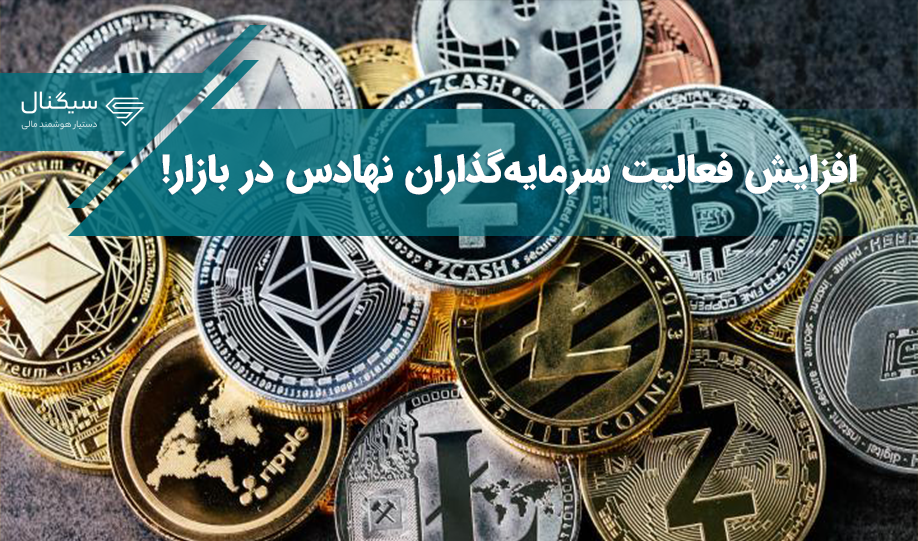 فعالیت سرمایه‌گذاران نهادی در بازار ارزهای دیجیتال دوباره رشد کرده است