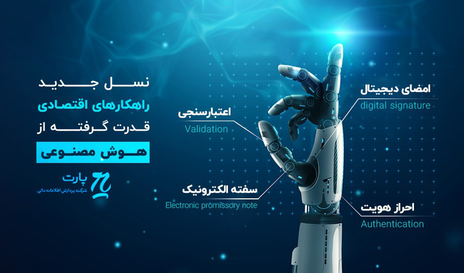 سامانه مالی هوشمند پارت – دستیار هوش مصنوعی خود را انتخاب کنید!