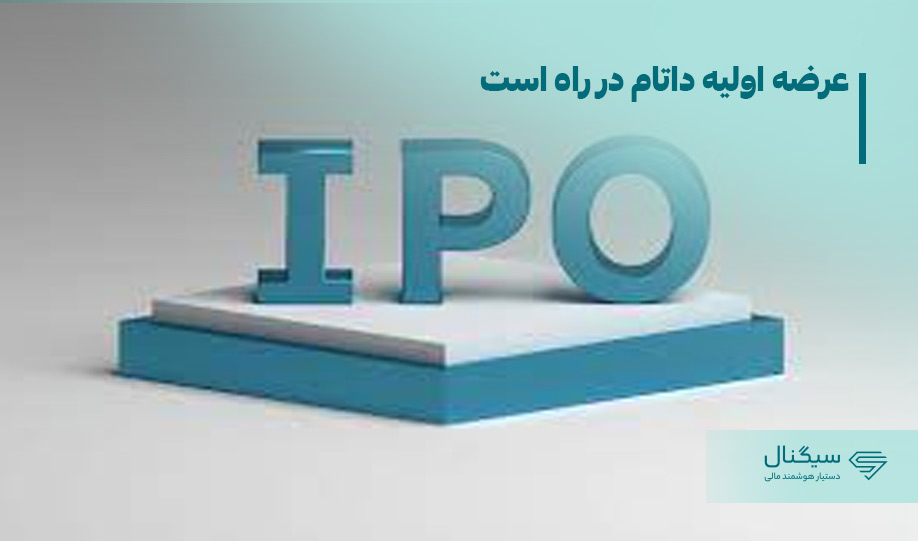 عرضه اولیه داتام در راه است