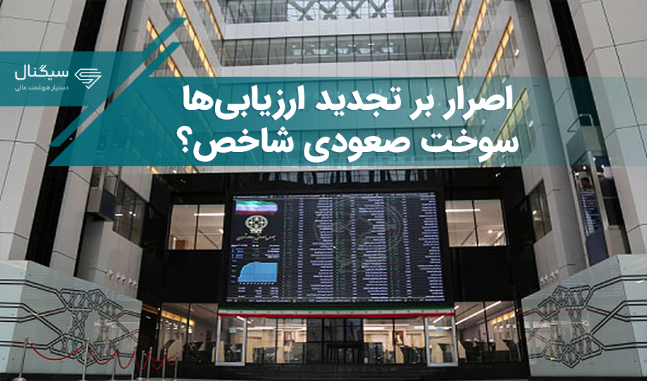 اصرار سازمان بورس بر تجدید ارزیابی‌ها/ رشد شاخص در چه صورتی ادامه خواهد داشت؟