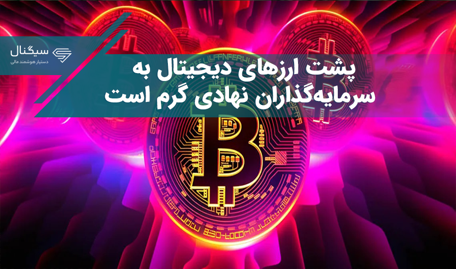 معامله‌گران نهادی به سرمایه‌گذاری در بازار ارزهای دیجیتال ادامه دادند…