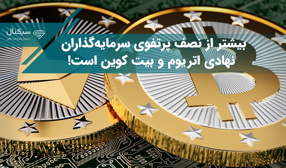بیشتر از نصف پرتفوی سرمایه‌گذاران نهادی اتریوم و بیت کوین است!