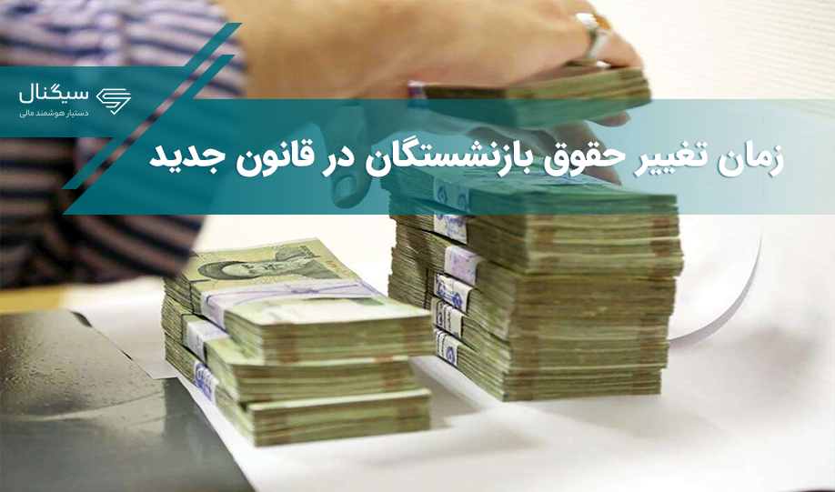 زمان تغییر حقوق بازنشستگان در قانون جدید