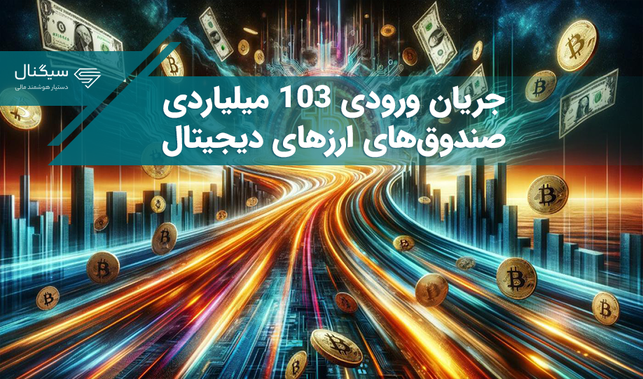 جریان ورودی 103 میلیاردی صندوق‌های ارزهای دیجیتال