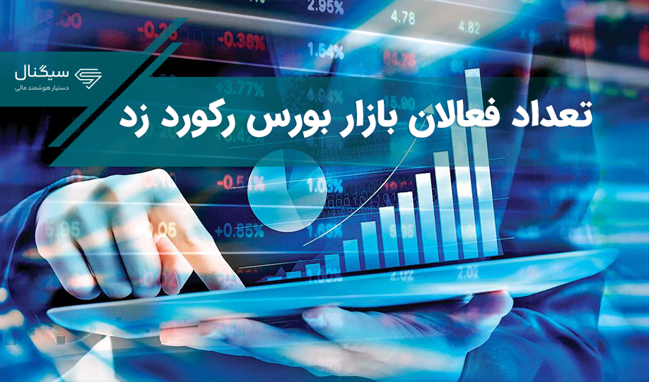 تعداد فعالان بازار بورس رکورد زد