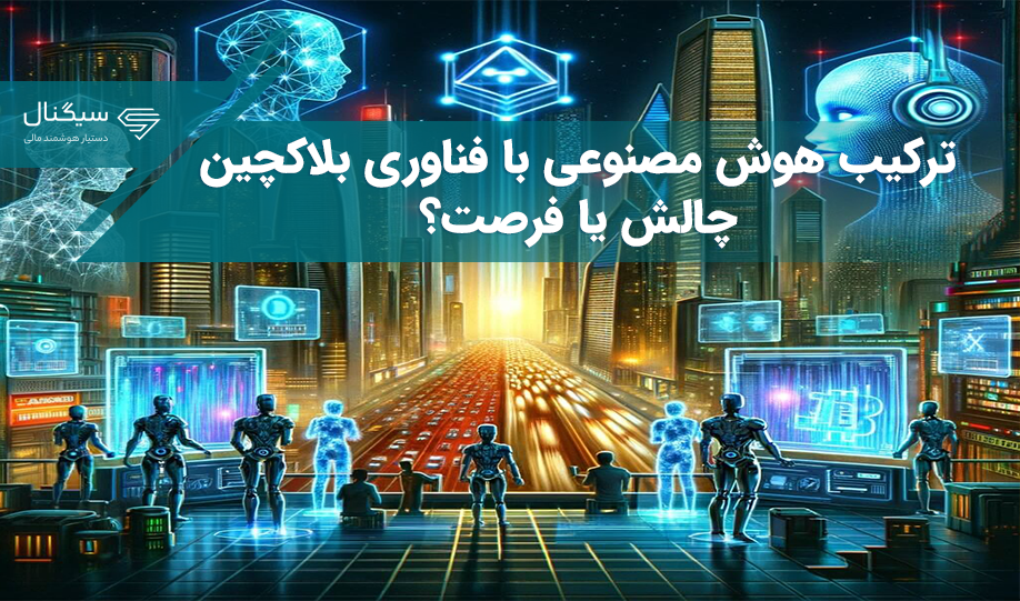 ترکیب هوش مصنوعی با فناوری بلاکچین، چالش یا فرصت؟