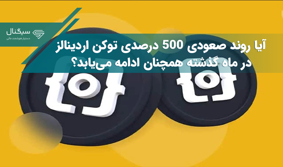 آیا روند صعودی ۵۰۰ درصدی توکن اردینالز در ماه گذشته همچنان ادامه می‌یابد؟