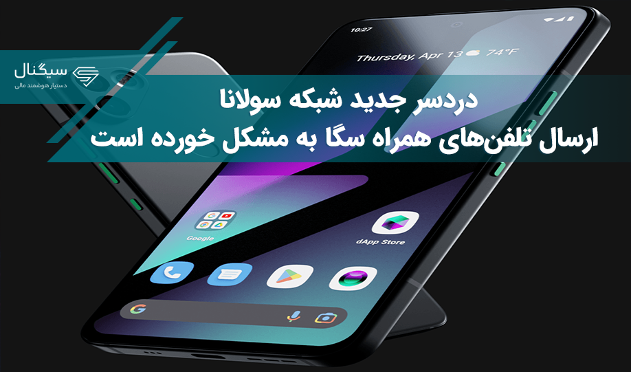 دردسر جدید شبکه سولانا؛ ارسال تلفن‌های همراه سگا به مشکل خورده است