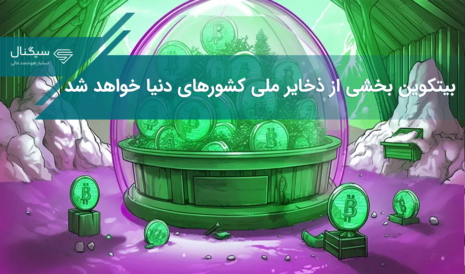 بیتکوین بخشی از ذخایر ملی کشورهای دنیا خواهد شد