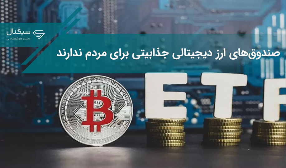 صندوق‌های ارز دیجیتالی جذابیتی برای مردم ندارند