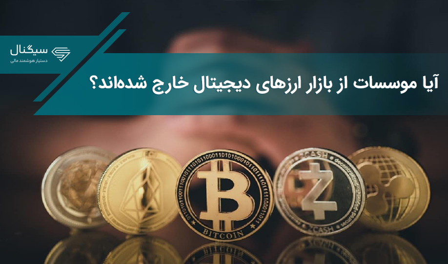 آیا موسسات از بازار ارزهای دیجیتال خارج شدند؟